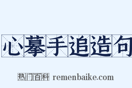 心摹手追造句是什么意思的图片